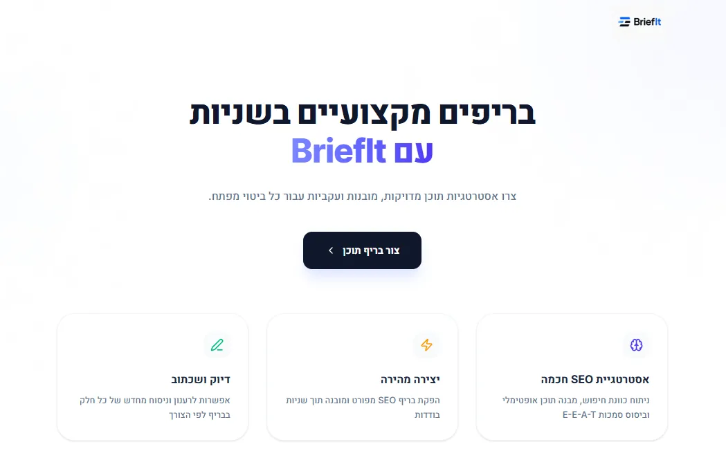 BriefIt: אפליקציית בריפים לתוכן SEO