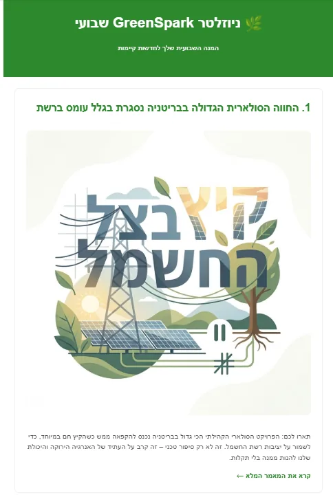 הניוזלטר במייל, ידיעה ראשונה